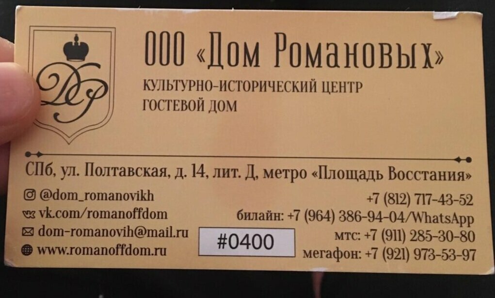 Гостевой дом Дом Романовых Санкт-Петербург